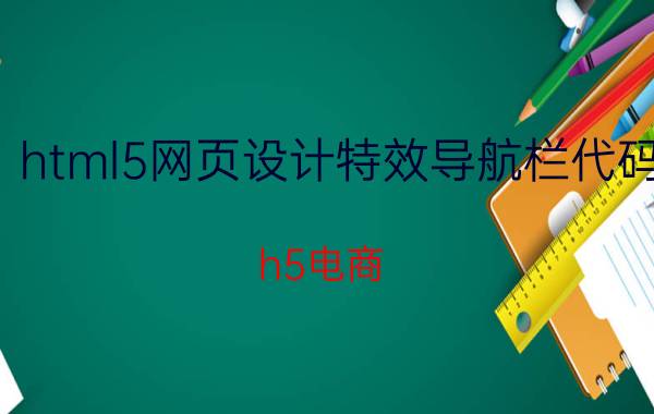 html5网页设计特效导航栏代码 h5电商 用什么框架？